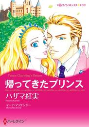 帰ってきたプリンス【分冊】 2巻