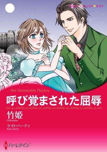 呼び覚まされた屈辱【分冊】 2巻