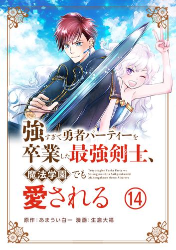 強すぎて勇者パーティーを卒業した最強剣士、魔法学園でも愛される【単話】（１４）