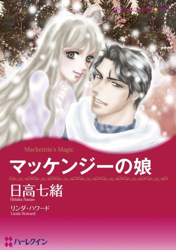 マッケンジーの娘【分冊】 6巻