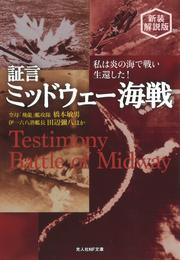 証言・ミッドウェー海戦 私は炎の海で戦い生還した！　新装解説版