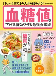 学研ムック 血糖値を下げる特効ワザ＆最強食事術