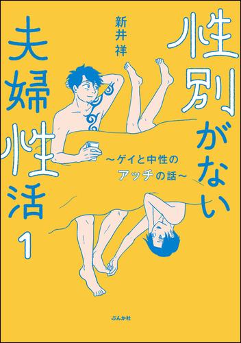 性別がない夫婦性活 ～ゲイと中性のアッチの話～（分冊版）　【第1話】