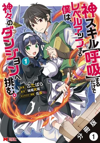 神スキル【呼吸】するだけでレベルアップする僕は、神々のダンジョンへ挑む。（コミック） 分冊版 1