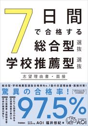 7日間で合格する総合型選抜・学校推薦型選抜 志望理由書・面接