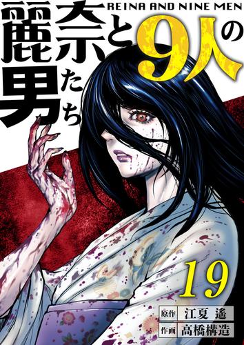 【分冊版】麗奈と９人の男たち（１９）