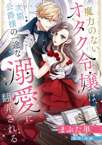 魔力のないオタク令嬢は、次期公爵様の一途な溺愛に翻弄される【分冊版】7話