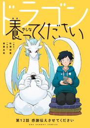 ドラゴン養ってください【単話】 12 冊セット 最新刊まで