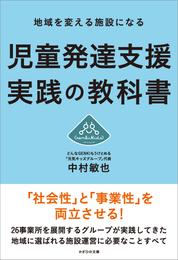 地域を変える施設になる　児童発達支援 実践の教科書