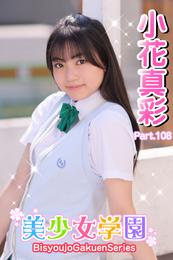 美少女学園　小花真彩　Part.108