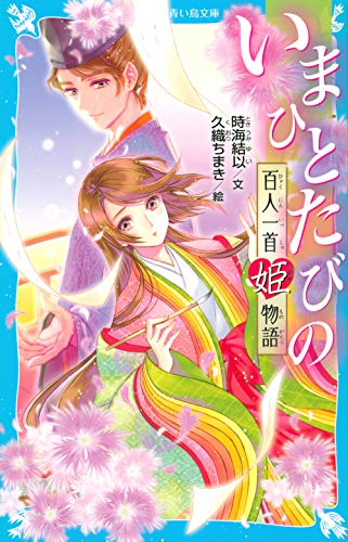 いまひとたびの 百人一首姫物語 (1巻 最新刊)