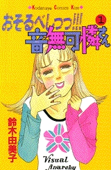 おそるべしっっ!音無可憐さん (1-2巻 全巻)