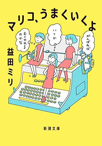 マリコ、うまくいくよ (1巻 全巻)