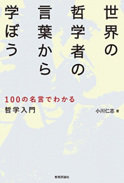 世界の哲学者の言葉から学ぼう―100の名言でわかる哲学入門