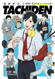 タチデン TACHIDEN -立川電機工業(株)男子ソフトボール部- (1巻 最新刊)