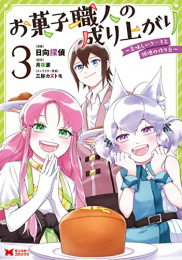 お菓子職人の成り上がり〜美味しいケーキと領地の作り方〜 (1-3巻 最新刊)