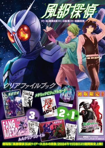 『風都探偵』クリアファイルブック