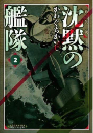 沈黙の艦隊 (1-2巻)