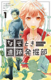 なぞとき遺跡発掘部 (1巻 最新刊)
