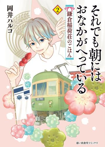 それでも朝にはおなかがへっている 鎌倉稲荷荘のごはん(1巻 最新刊)