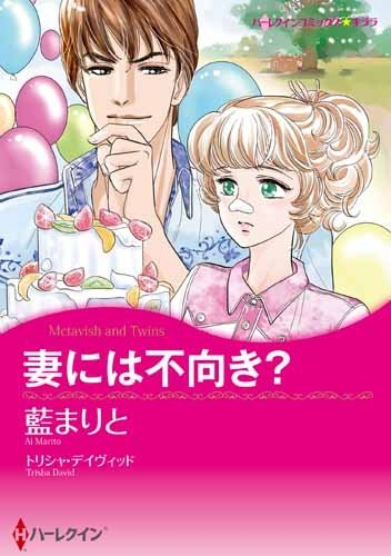 妻には不向き？ (1巻 全巻)