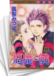 [中古]悪魔で候 (1-11巻 全巻)