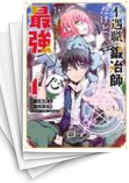 [中古]不遇職『鍛冶師』だけど最強です 〜気づけば何でも作れるようになっていた男ののんびりスローライフ〜 (1-11巻)