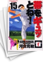 [中古]帯をギュッとね! [B6版] (1-15巻 全巻)