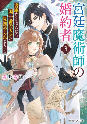 [ライトノベル]宮廷魔術師の婚約者 書庫にこもっていたら、国一番の天才に見初められまして!? (全3冊)