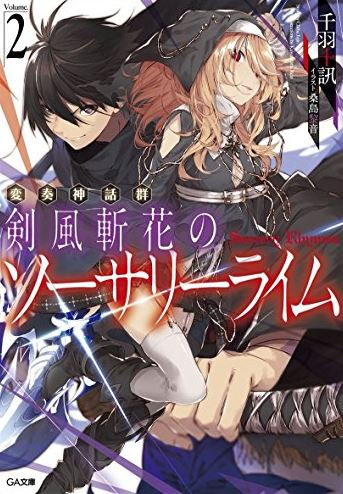 [ライトノベル]変奏神話群 剣風斬花のソーサリーライム (全2冊)