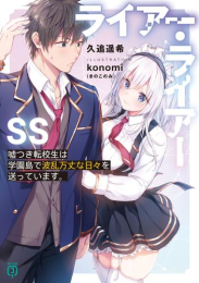 [ライトノベル]ライアー・ライアーSS 嘘つき転校生は学園島で波乱万丈な日々を送っています。 (全1冊)