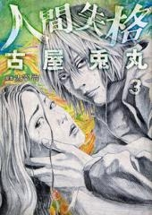 人間失格[新潮社](1-3巻 全巻)