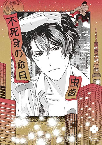 不死身の命日 (1巻 全巻)