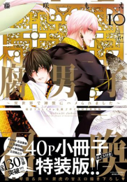 腐男子召喚〜異世界で神獣にハメられました〜(10)【描き下ろし40p小冊子ボイス付き特装版】