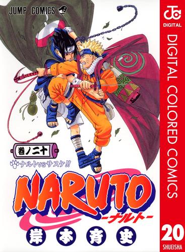 NARUTO―ナルト― カラー版 20