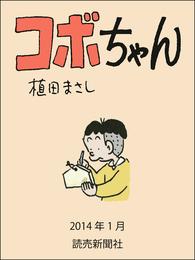 コボちゃん 2014年1月