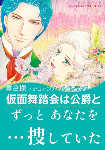 仮面舞踏会は公爵と【あとがき付き】