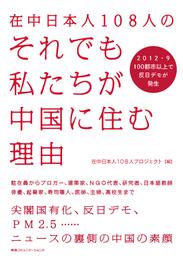 在中日本人１０８人のそれでも私たちが中国に住む理由