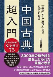 『論語』から『孫子』まで一気にわかる　中国古典超入門