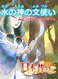 「日本の昔ばなし」 水の神の文使い【フルカラー】