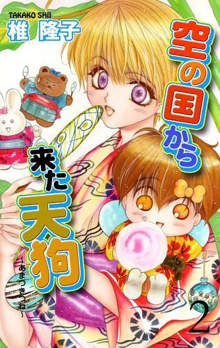 空の国から来た天狗~あまつきつね~ 2