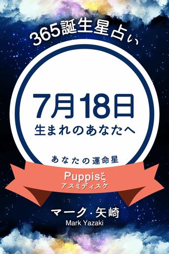 365誕生星占い～7月18日生まれのあなたへ～