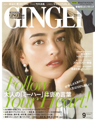 GINGER[ジンジャー] 2018年9月号