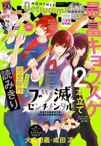 ベツコミ 2020年6月号(2020年5月13日発売)