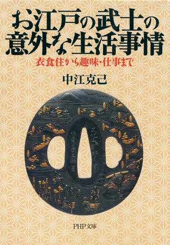 お江戸の武士の意外な生活事情　衣食住から趣味・仕事まで