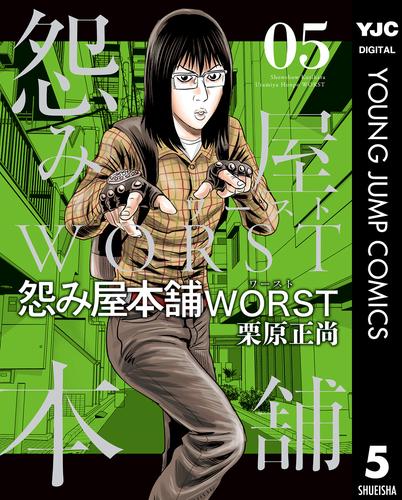 怨み屋本舗WORST 5 | 漫画全巻ドットコム