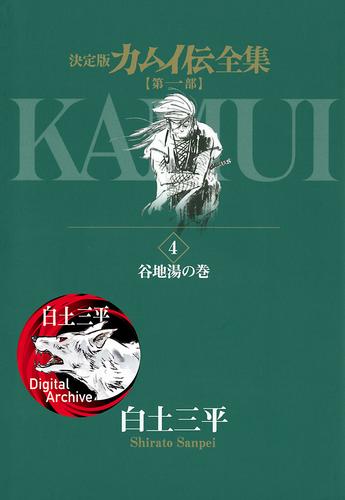 電子版 カムイ伝全集 第一部 ４ 白土三平 漫画全巻ドットコム