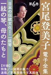 宮尾登美子 電子全集6『一絃の琴／母のたもと』