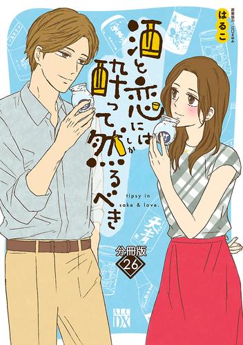 酒と恋には酔って然るべき【分冊版】　26