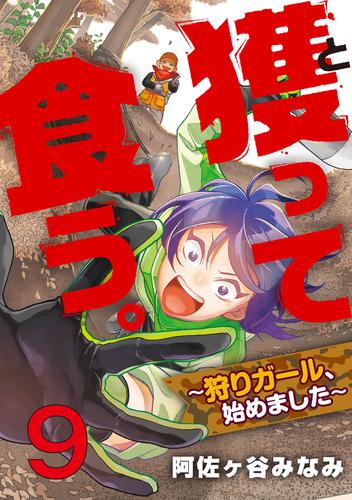 獲って食う。～狩りガール、始めました～ 9 冊セット 全巻